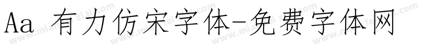 Aa 有力仿宋字体字体转换